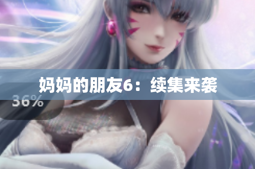 妈妈的朋友6：续集来袭