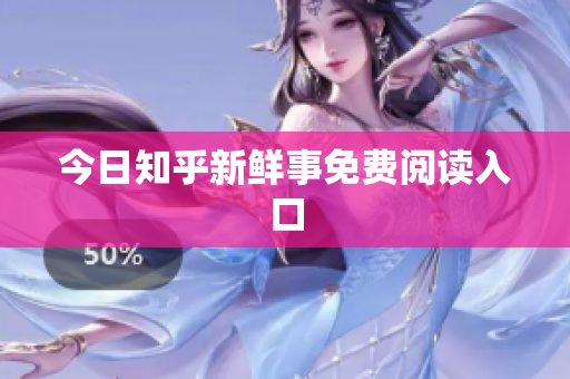 今日知乎新鲜事免费阅读入口
