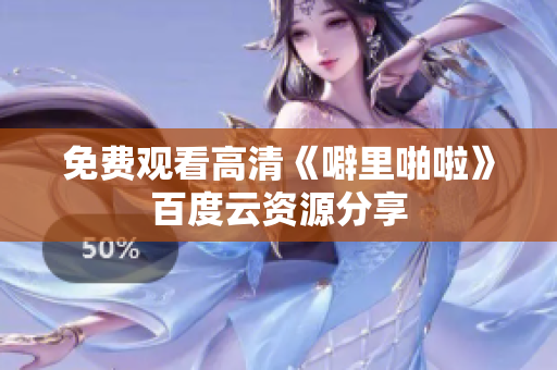 免费观看高清《噼里啪啦》百度云资源分享