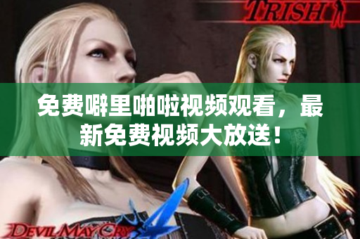 免费噼里啪啦视频观看，最新免费视频大放送！