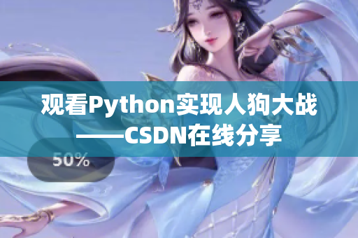 观看Python实现人狗大战——CSDN在线分享