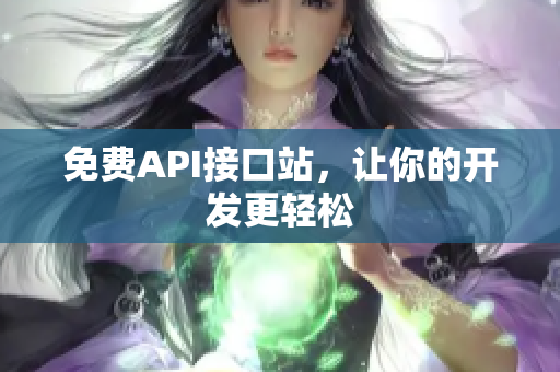 免费API接口站，让你的开发更轻松
