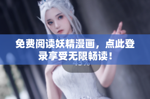 免费阅读妖精漫画，点此登录享受无限畅读！