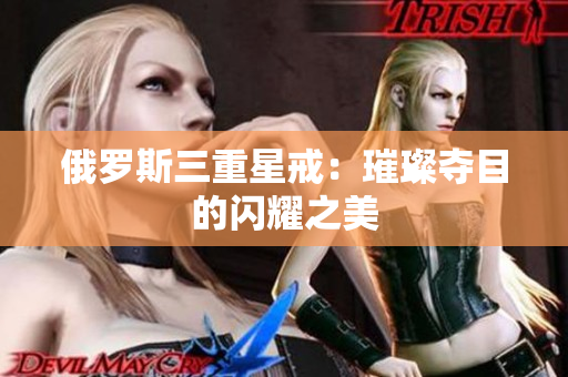 俄罗斯三重星戒：璀璨夺目的闪耀之美