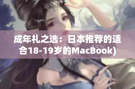成年礼之选：日本推荐的适合18-19岁的MacBook)