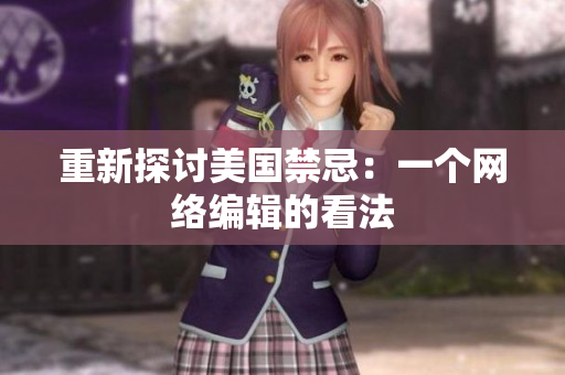 重新探讨美国禁忌：一个网络编辑的看法