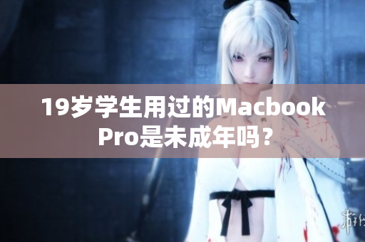 19岁学生用过的Macbook Pro是未成年吗？