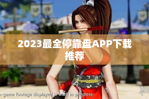 2023最全停靠盘APP下载推荐