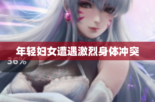 年轻妇女遭遇激烈身体冲突