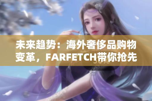 未来趋势：海外奢侈品购物变革，FARFETCH带你抢先体验
