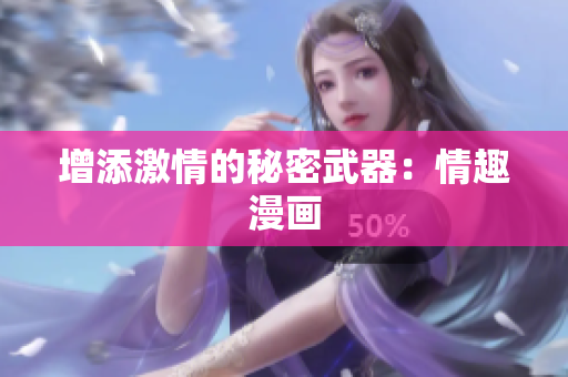 增添激情的秘密武器：情趣漫画