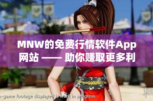 MNW的免费行情软件App网站 —— 助你赚取更多利润！