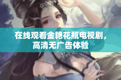 在线观看金艳花瓶电视剧，高清无广告体验