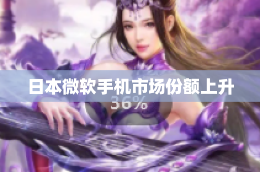 日本微软手机市场份额上升