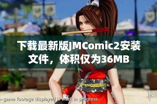 下载最新版JMComic2安装文件，体积仅为36MB