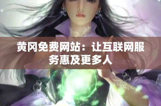 黄冈免费网站：让互联网服务惠及更多人