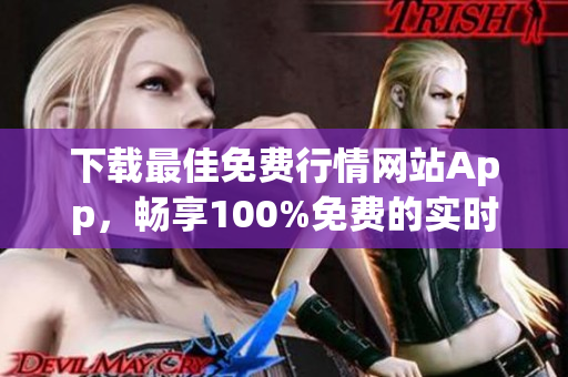 下载最佳免费行情网站App，畅享100%免费的实时行情！