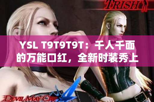 YSL T9T9T9T：千人千面的万能口红，全新时装秀上惊艳亮相