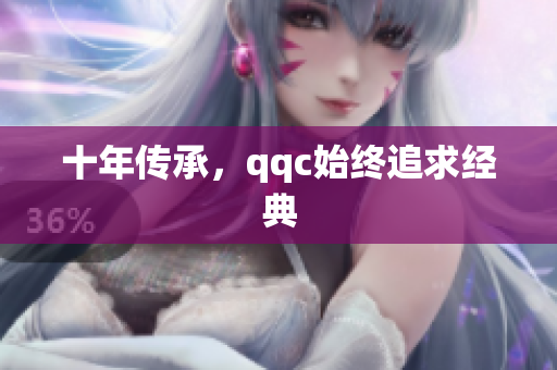 十年传承，qqc始终追求经典