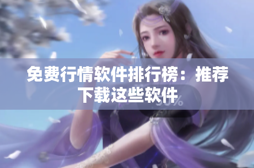 免费行情软件排行榜：推荐下载这些软件