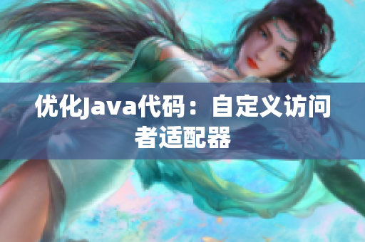 优化Java代码：自定义访问者适配器