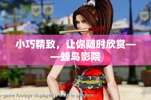 小巧精致，让你随时欣赏——蜂鸟影院