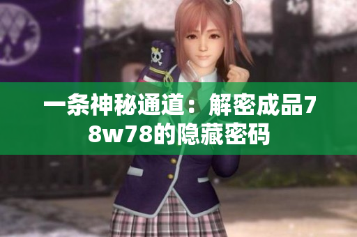 一条神秘通道：解密成品78w78的隐藏密码