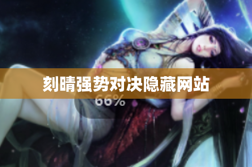 刻晴强势对决隐藏网站