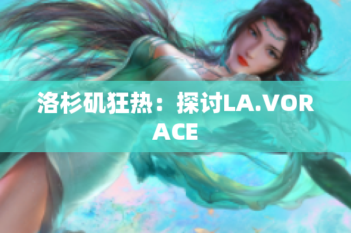 洛杉矶狂热：探讨LA.VORACE