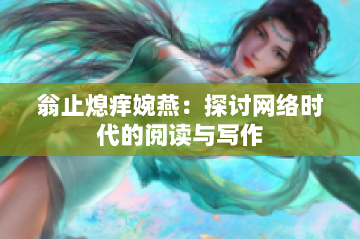 翁止熄痒婉燕：探讨网络时代的阅读与写作