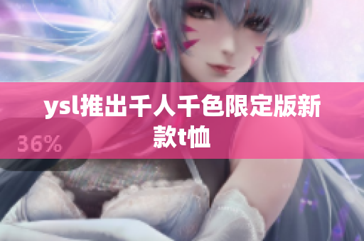 ysl推出千人千色限定版新款t恤