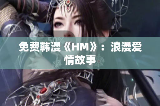 免费韩漫《HM》：浪漫爱情故事