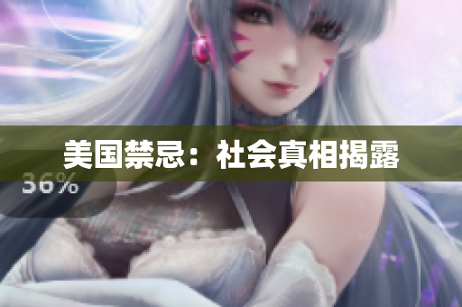 美国禁忌：社会真相揭露