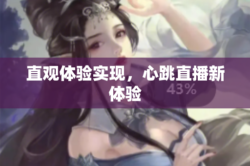 直观体验实现，心跳直播新体验