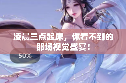凌晨三点起床，你看不到的那场视觉盛宴！