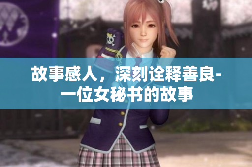 故事感人，深刻诠释善良-一位女秘书的故事