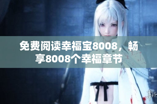免费阅读幸福宝8008，畅享8008个幸福章节