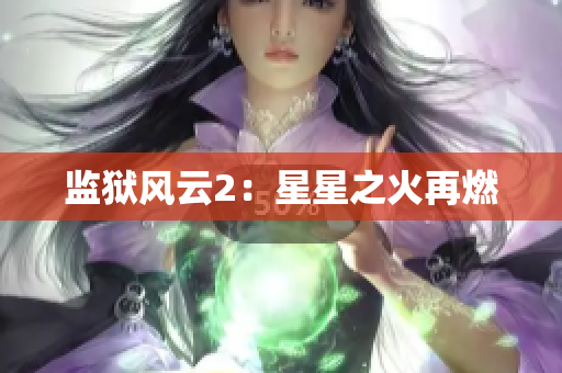 监狱风云2：星星之火再燃
