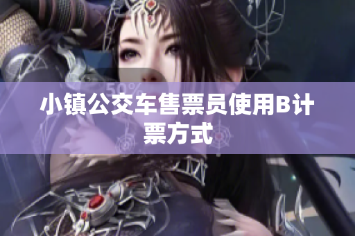 小镇公交车售票员使用B计票方式