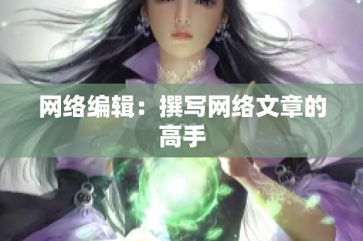 网络编辑：撰写网络文章的高手