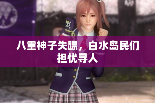 八重神子失踪，白水岛民们担忧寻人