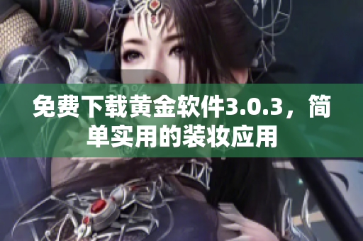 免费下载黄金软件3.0.3，简单实用的装妆应用