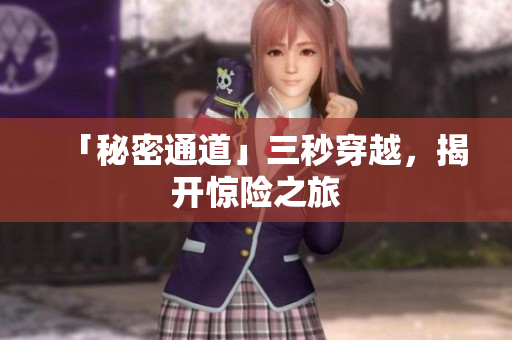 「秘密通道」三秒穿越，揭开惊险之旅
