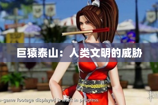 巨猿泰山：人类文明的威胁