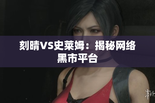 刻晴VS史莱姆：揭秘网络黑市平台