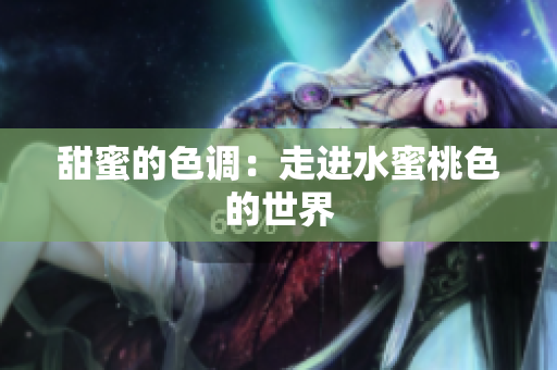甜蜜的色调：走进水蜜桃色的世界