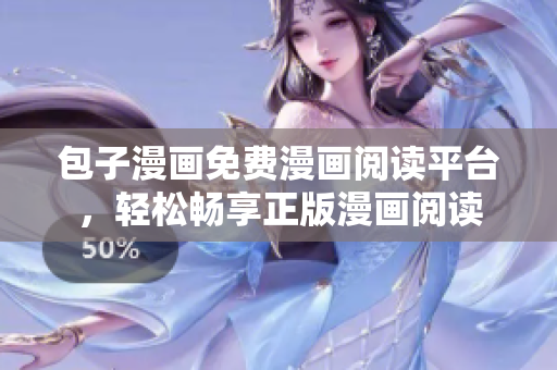 包子漫画免费漫画阅读平台，轻松畅享正版漫画阅读