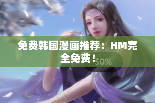 免费韩国漫画推荐：HM完全免费！