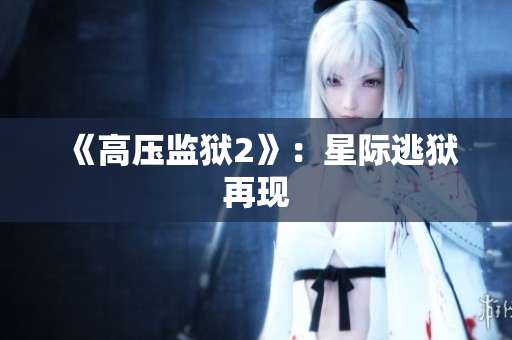 《高压监狱2》：星际逃狱再现