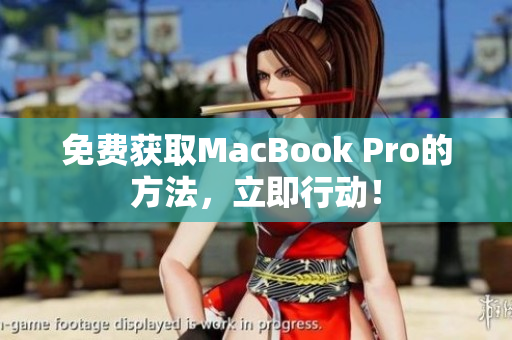 免费获取MacBook Pro的方法，立即行动！